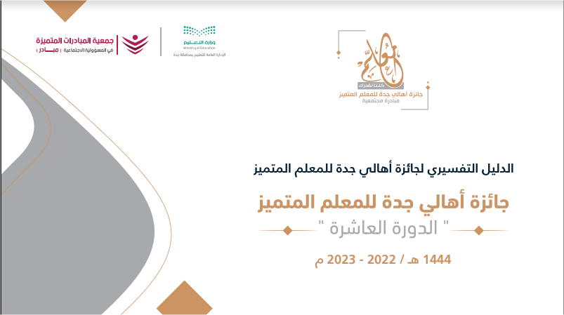 الدليل التفسيري لجائزة المعلم